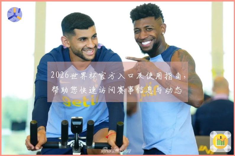 2026世界杯官方入口及使用指南，帮助您快速访问赛事信息与动态