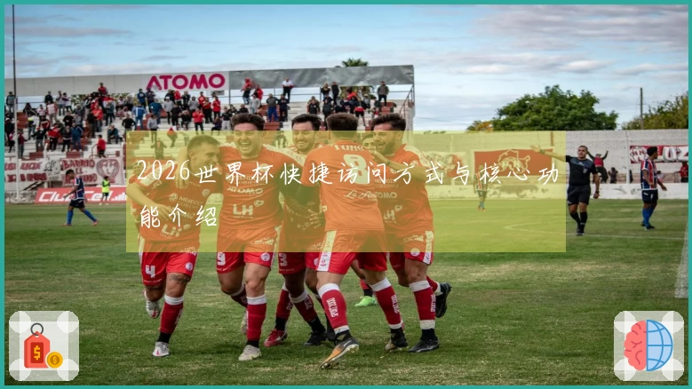 2026世界杯快捷访问方式与核心功能介绍