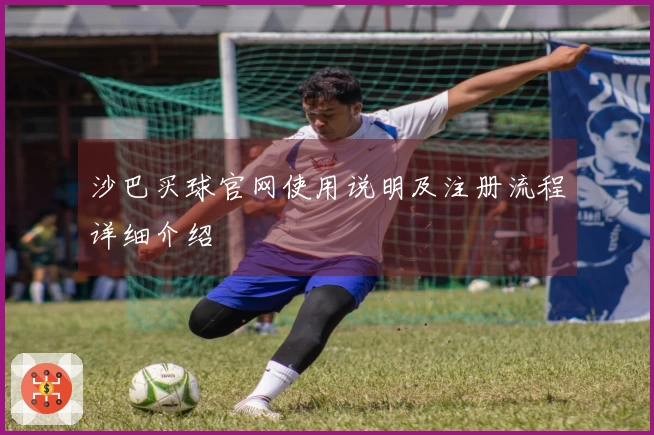 沙巴买球官网使用说明及注册流程详细介绍
