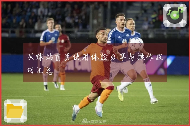 买球站首页使用体验分享与操作技巧汇总