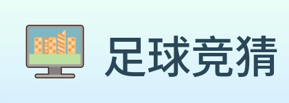 足球竞猜 Logo